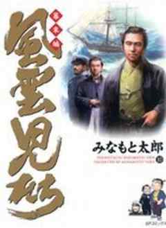 風雲児たち 幕末編