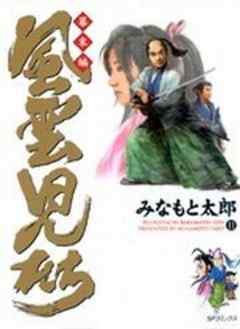 風雲児たち 幕末編