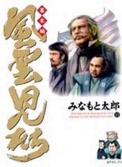 風雲児たち 幕末編
