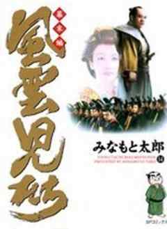 風雲児たち 幕末編