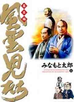 風雲児たち 幕末編