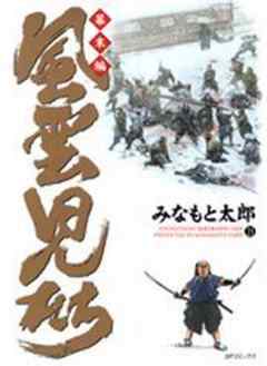 風雲児たち 幕末編