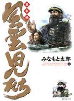 風雲児たち 幕末編