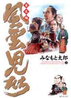 風雲児たち 幕末編