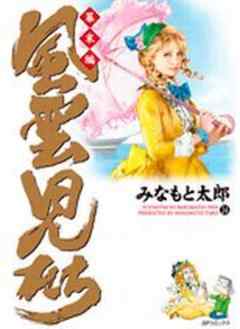 風雲児たち 幕末編
