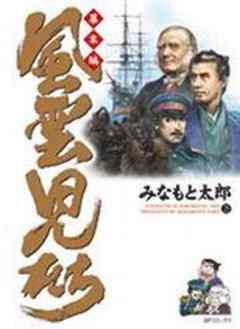 風雲児たち 幕末編