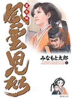 風雲児たち 幕末編