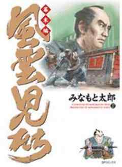 風雲児たち 幕末編