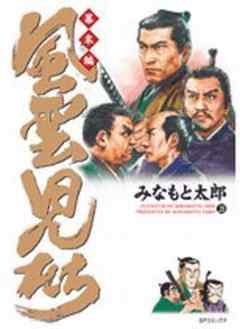 風雲児たち 幕末編