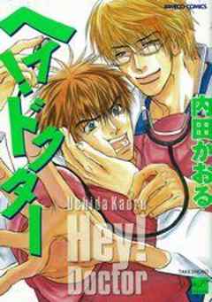 ヘイ！ドクター