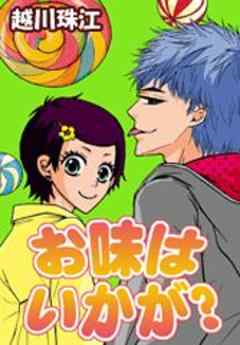 お味はいかが？