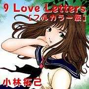 9LoveLetters【カラー版】