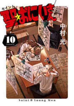 聖☆おにいさん