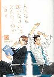 人はなぜ働かなければならないのか