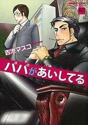 パパがあいしてる