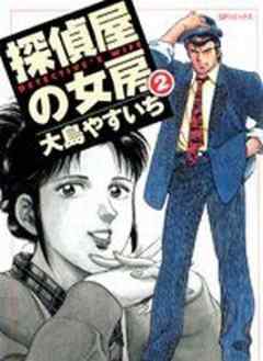 探偵屋の女房