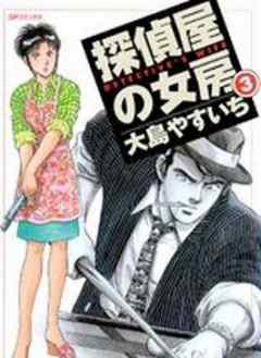 探偵屋の女房
