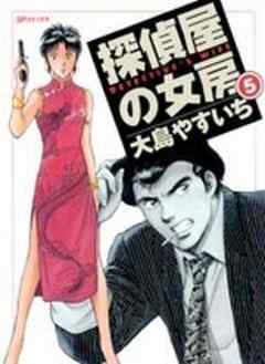 探偵屋の女房