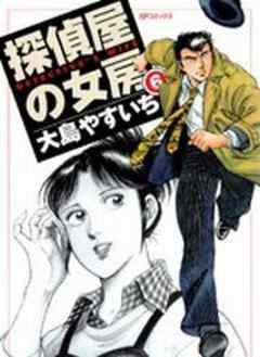 探偵屋の女房