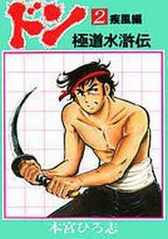 ドン 極道水滸伝