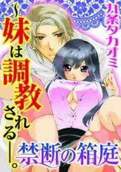 禁断の箱庭～妹は調教される－。