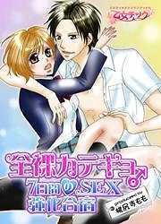 全裸カテキョ♂７日間のSEX強化合宿