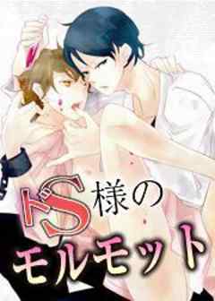 ドS様のモルモット