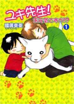 ユキ先生！お元気ですか！？