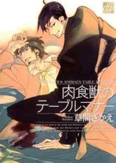 肉食獣のテーブルマナー