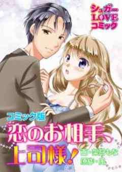 恋のお相手、上司様！