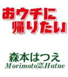 おウチに帰りたい