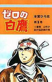 ゼロの白鷹