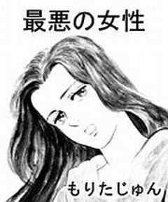 最悪の女性