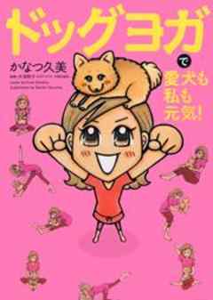 ドッグヨガで愛犬も私も元気！