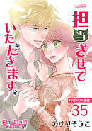 担当させていただきます。 35話