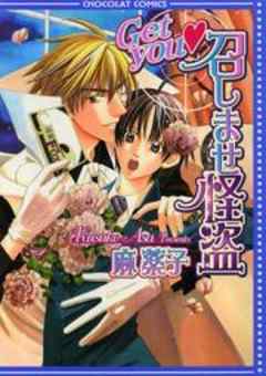 Get you　召しませ怪盗