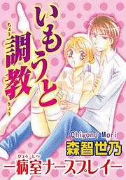 いもうと調教―病室ナースプレイ―