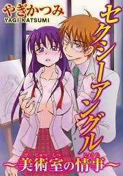 セクシーアングル～美術室の情事～
