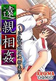 遠親相姦～巨乳母娘との新生活～