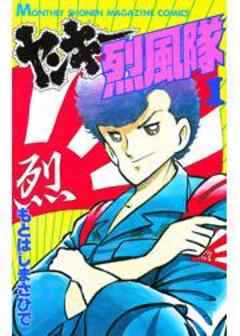 ヤンキー烈風隊