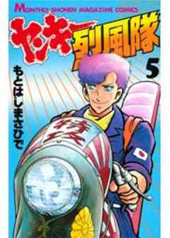 ヤンキー烈風隊