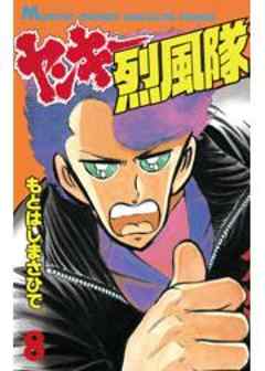 ヤンキー烈風隊