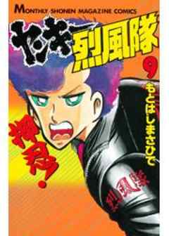 ヤンキー烈風隊