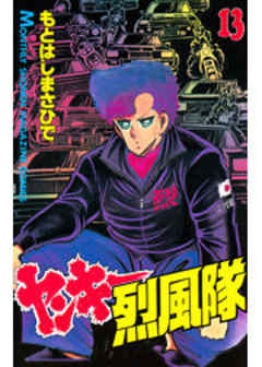 ヤンキー烈風隊