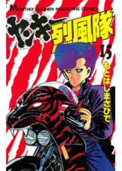 ヤンキー烈風隊