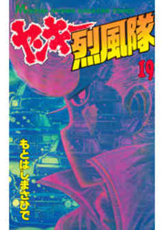 ヤンキー烈風隊