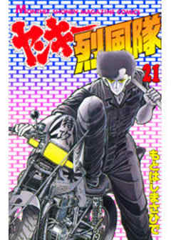 ヤンキー烈風隊