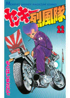 ヤンキー烈風隊