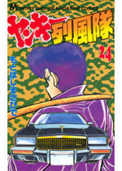 ヤンキー烈風隊