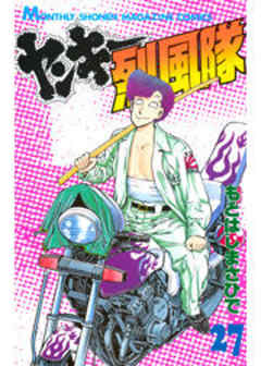 ヤンキー烈風隊